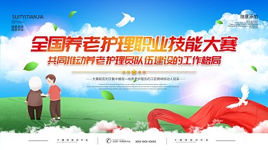 全国养老护理职业技能大赛展板