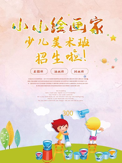 少儿绘画班招生海报