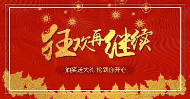 狂欢再继续年终红色