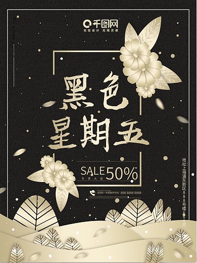 黑金风大气简约商业促销海报之黑色星期五