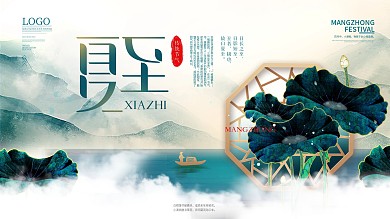 简约中国风国潮二十四节气夏至宣传展板