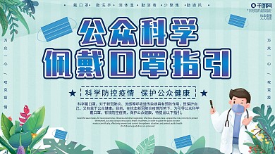 科学戴口罩内容展架