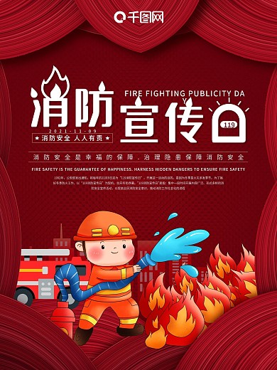 简约消防宣传日节日海报