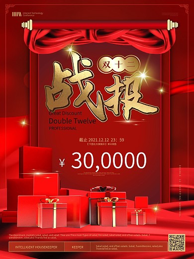 简约喜庆双十二战报海报
