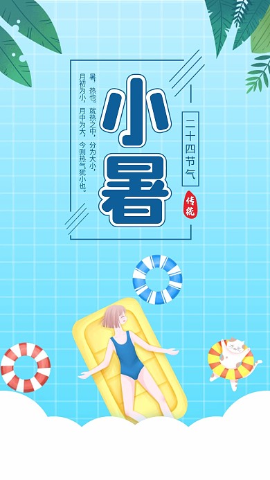 小暑节气手机壁纸海报