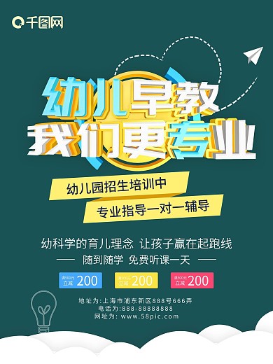 绿色简约风幼儿早教我们更专业宣传海报