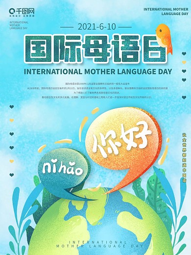 手绘风国际母语日宣传海报