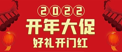 新年开门红微信公众号配图次图封面