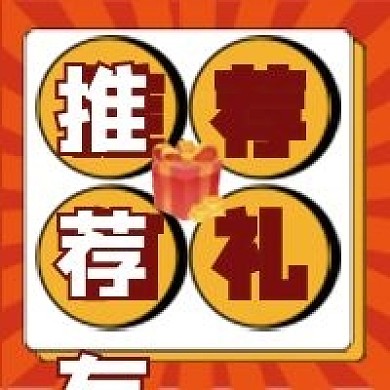 推荐有礼公众号配图次图