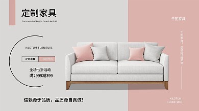 定制沙发促销海报
