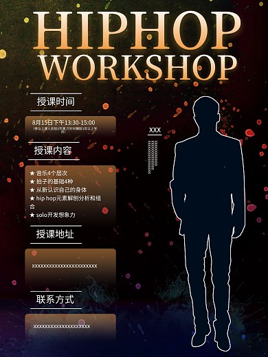 街舞大师授课海报