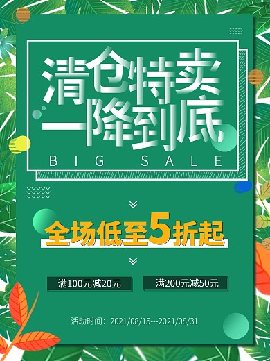 清仓特卖一降到底夏季特卖海报