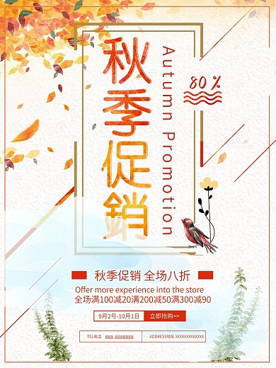 秋季促销海报设计