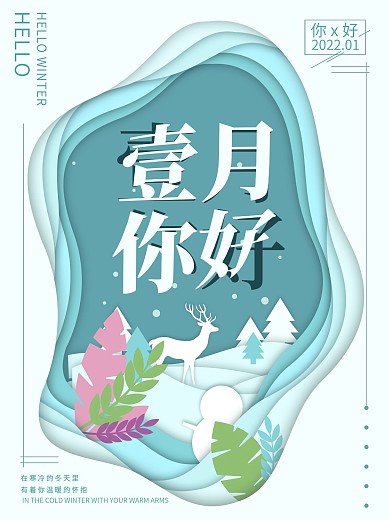 原创1月你好剪纸风格朋友圈海报