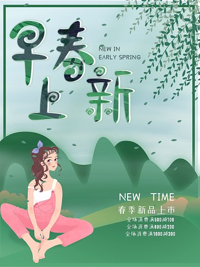 花草清新风格早春上新宣传海报