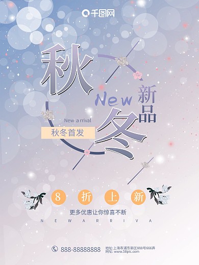 紫色唯美秋冬促销海报