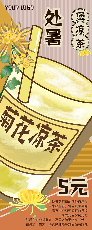 原创手绘处暑煲凉茶促销易拉宝X展架