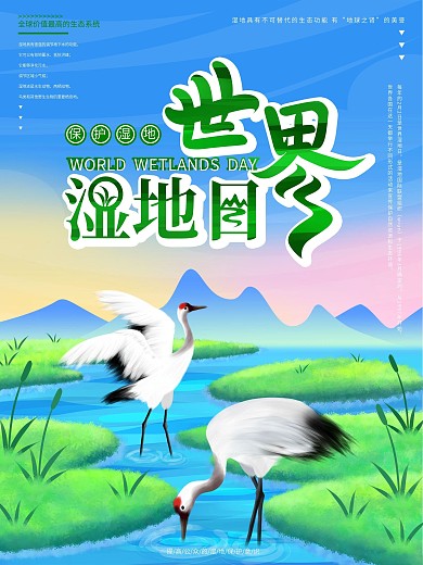 原创手绘世界湿地日宣传海报
