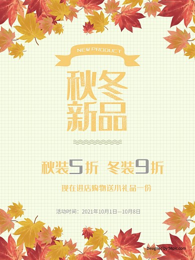 黄色秋冬新品活动促销海报文艺风展板