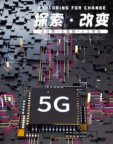 原创C4D科技风5G智能海报