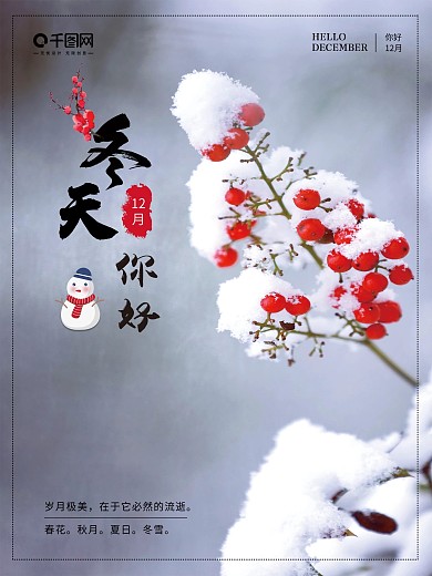 12月你好冬季唯美简约早安海报