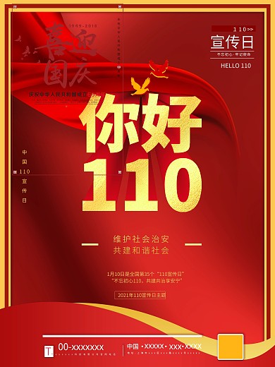 全国110宣传日宣传海报