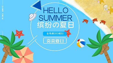 夏天你好夏季促销海报
