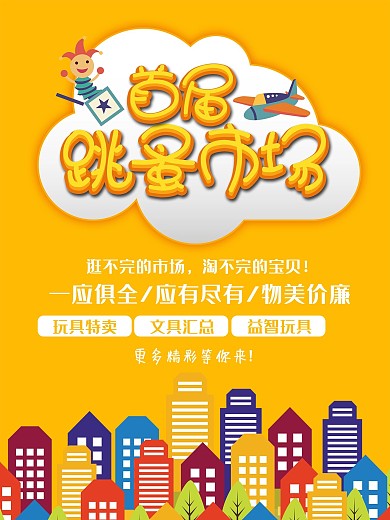 跳蚤市场卡通宣传海报