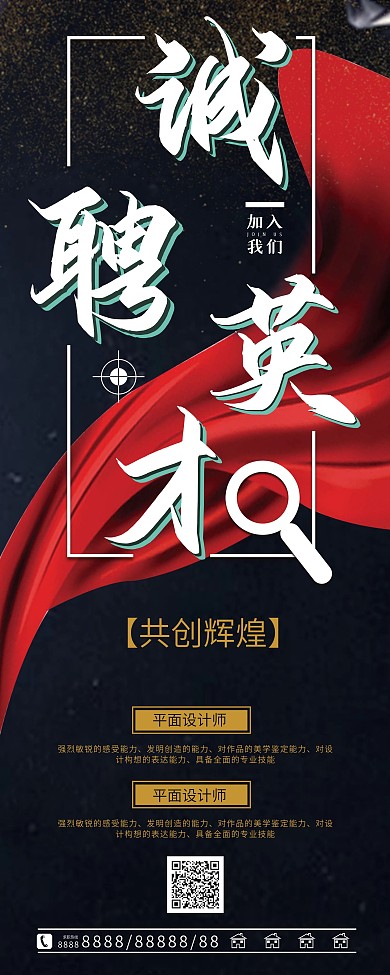 黑色招聘展架