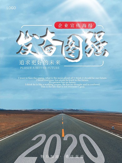 发奋图强企业宣传海报