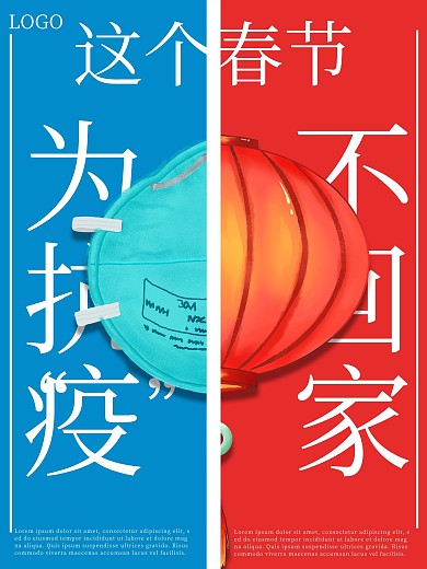 抗疫情过年不回家海报