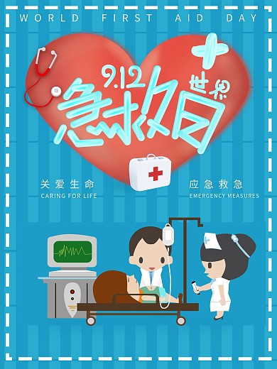 公益海报世界急救日海报医院海报