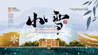 简约文艺小雪节气展板