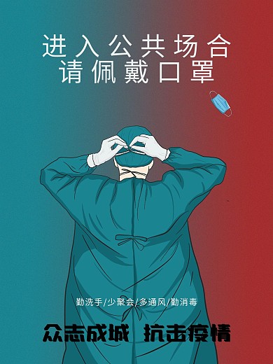 抗击疫情戴口罩宣传海报