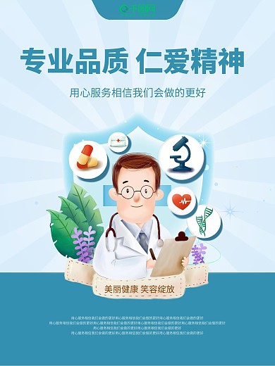 蓝色医生护士宣传海报