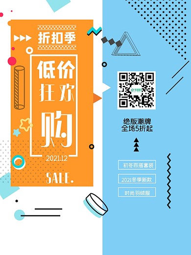 扁平低价狂欢购促销海报