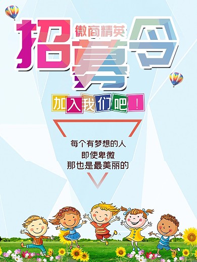 微商招募海报