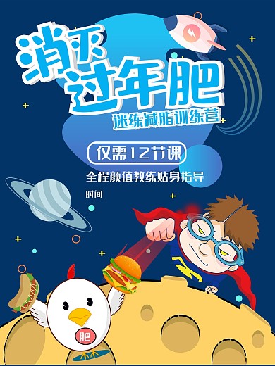 消灭过年肥海报健身减肥宣传海报