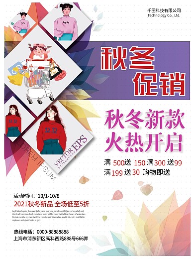 创意女装秋冬促销宣传海报