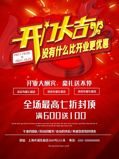 开门大吉促销海报