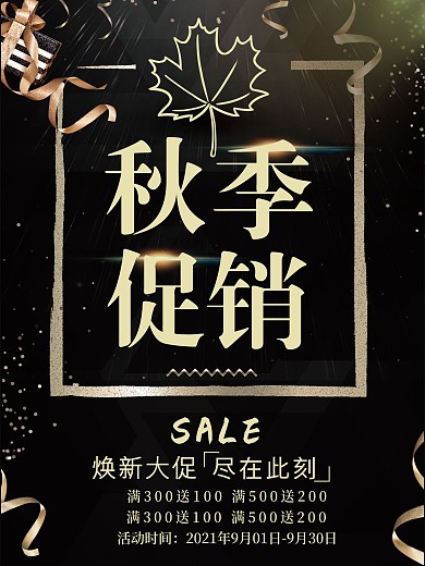 秋季促销活动宣传海报