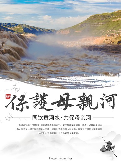 保护黄河公益宣传海报
