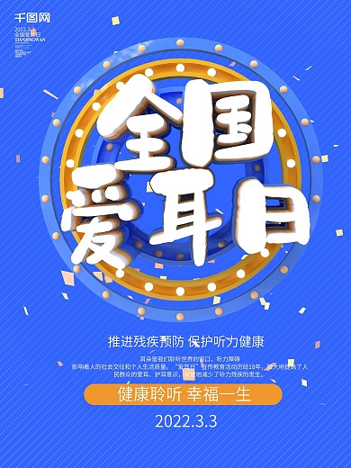蓝色简约大气C4D全国爱耳日海报