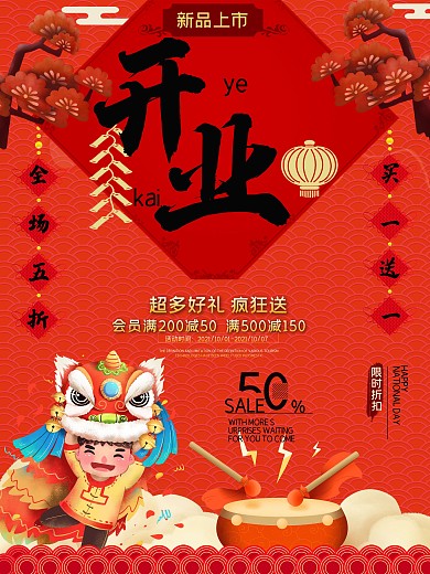 舞狮祥云中国风开业庆典活动海报