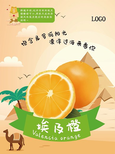 新鲜埃及橙美食海报