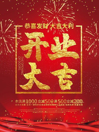 喜气红色开业大吉海报