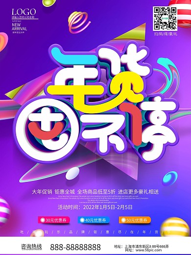 时尚流行年货囤不停促销海报