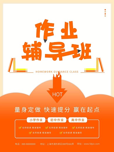 简约创意作业辅导班海报