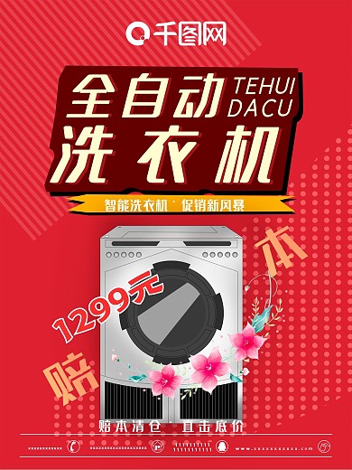 全自动洗衣机夏季促销活动促销海报设计