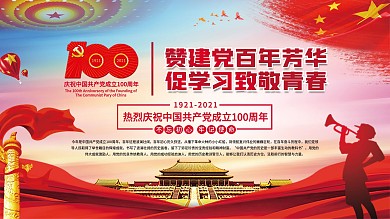 党建百年宣传展板海报